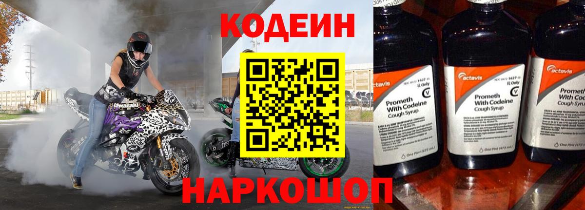 Codein напиток Lean (лин) Трёхгорный